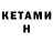 Кетамин ketamine RISHER POL